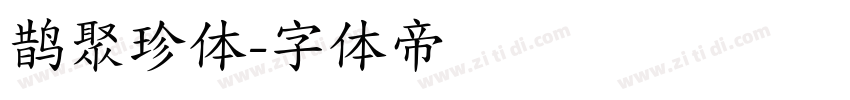 鹊聚珍体字体转换