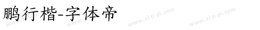 鹏行楷字体转换