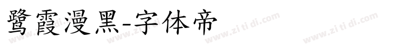 鹭霞漫黑字体转换