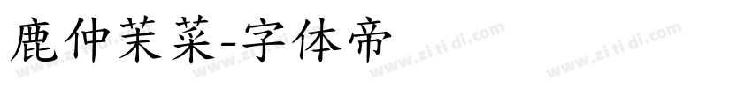 鹿仲茉菜字体转换