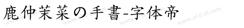 鹿仲茉菜の手書字体转换
