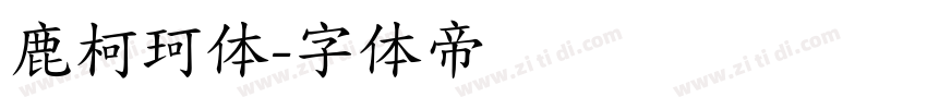 鹿柯珂体字体转换