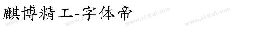 麒博精工字体转换