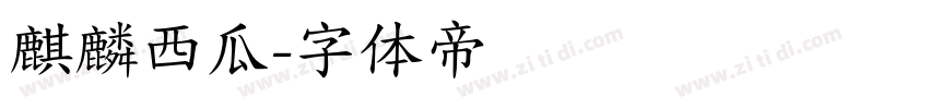 麒麟西瓜字体转换