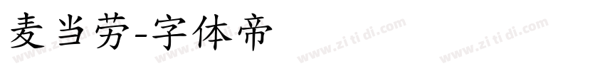 麦当劳字体转换