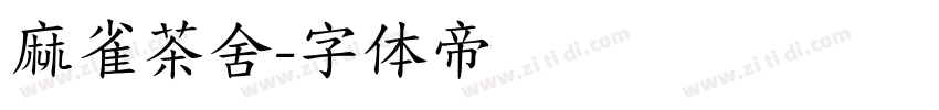 麻雀茶舍字体转换