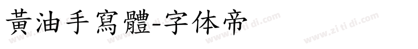 黃油手寫體字体转换