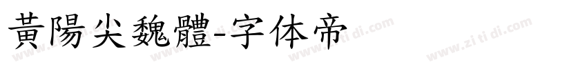 黃陽尖魏體字体转换