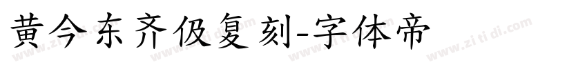黄今东齐伋复刻字体转换