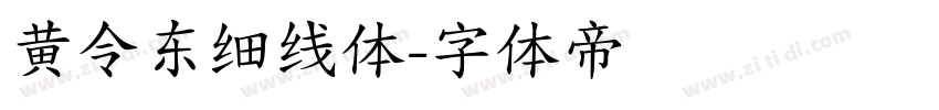 黄令东细线体字体转换