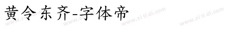 黄令东齐字体转换