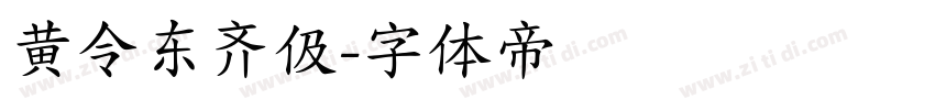 黄令东齐伋字体转换
