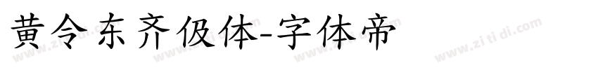 黄令东齐伋体字体转换