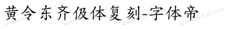 黄令东齐伋体复刻字体转换