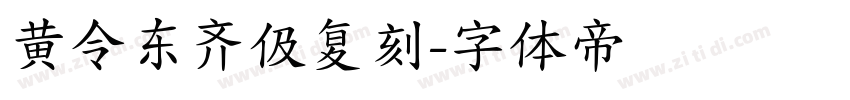 黄令东齐伋复刻字体转换