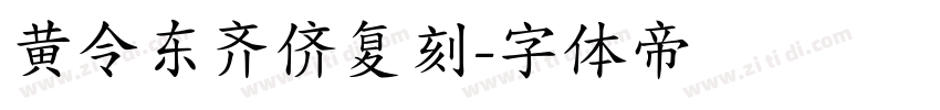 黄令东齐侪复刻字体转换