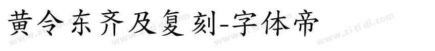 黄令东齐及复刻字体转换