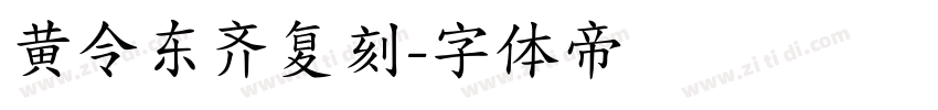 黄令东齐复刻字体转换