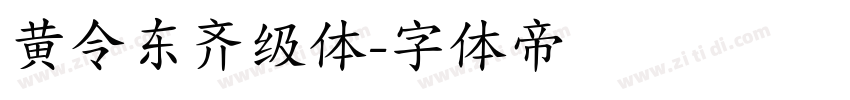 黄令东齐级体字体转换