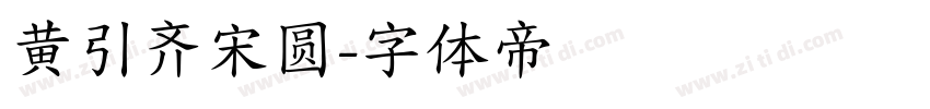 黄引齐宋圆字体转换