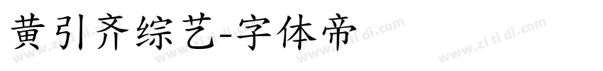 黄引齐综艺字体转换