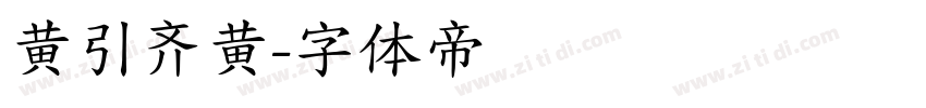 黄引齐黄字体转换