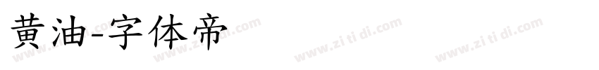 黄油字体转换