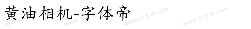黄油相机字体转换