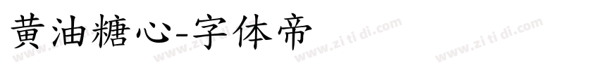 黄油糖心字体转换