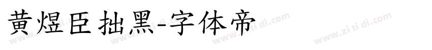 黄煜臣拙黑字体转换
