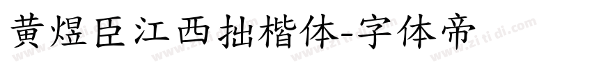 黄煜臣江西拙楷体字体转换