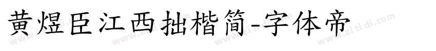 黄煜臣江西拙楷简字体转换