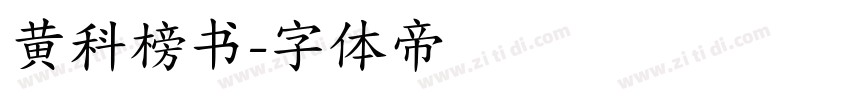 黄科榜书字体转换