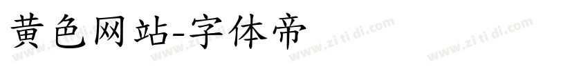 黄色网站字体转换