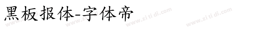 黑板报体字体转换