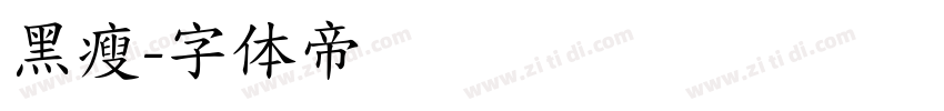 黑瘦字体转换