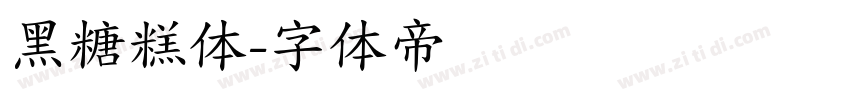黑糖糕体字体转换