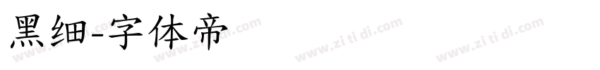黑细字体转换