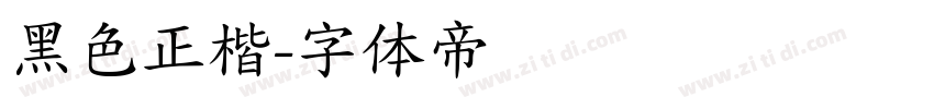 黑色正楷字体转换