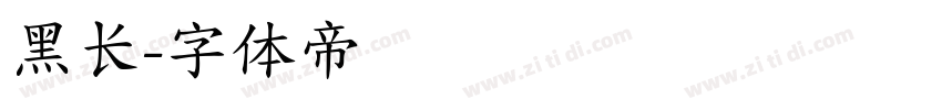 黑长字体转换