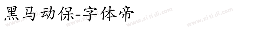 黑马动保字体转换