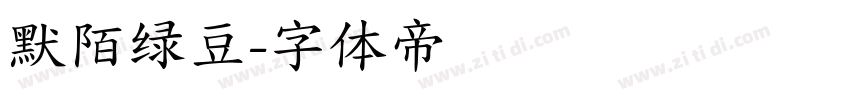 默陌绿豆字体转换