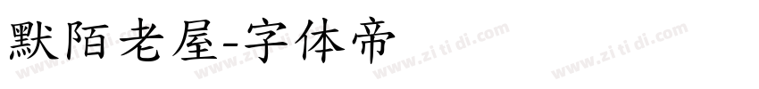默陌老屋字体转换