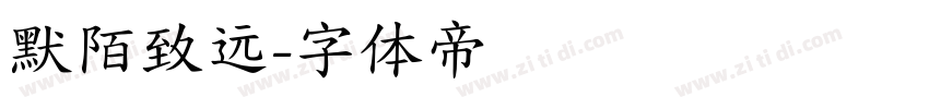 默陌致远字体转换