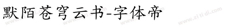 默陌苍穹云书字体转换