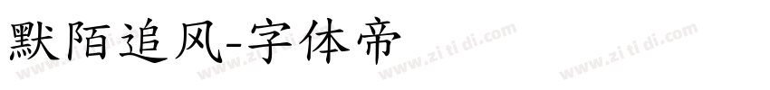 默陌追风字体转换