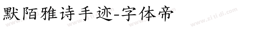 默陌雅诗手迹字体转换