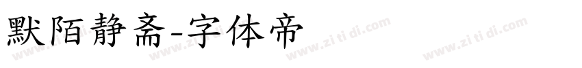 默陌静斋字体转换