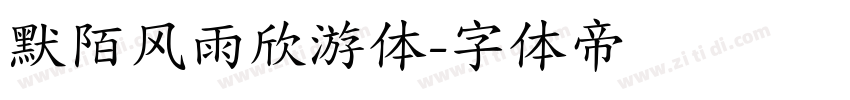 默陌风雨欣游体字体转换