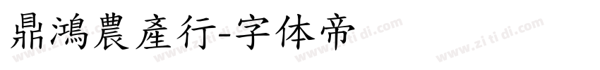 鼎鴻農產行字体转换